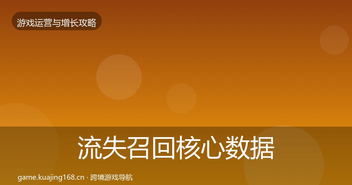 流失召回核心数据指标要点梳理·第3398篇