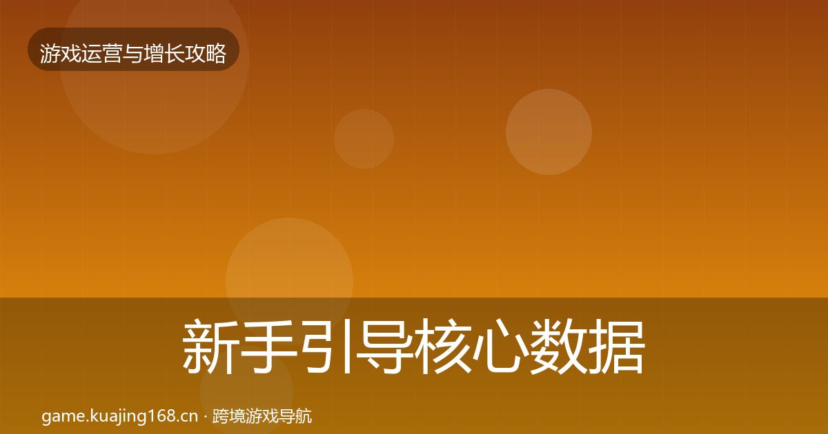 新手引导核心数据指标入门到进阶