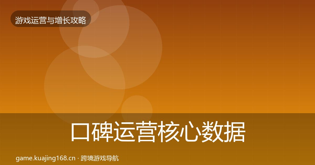 口碑运营核心数据指标要点梳理·第3400篇