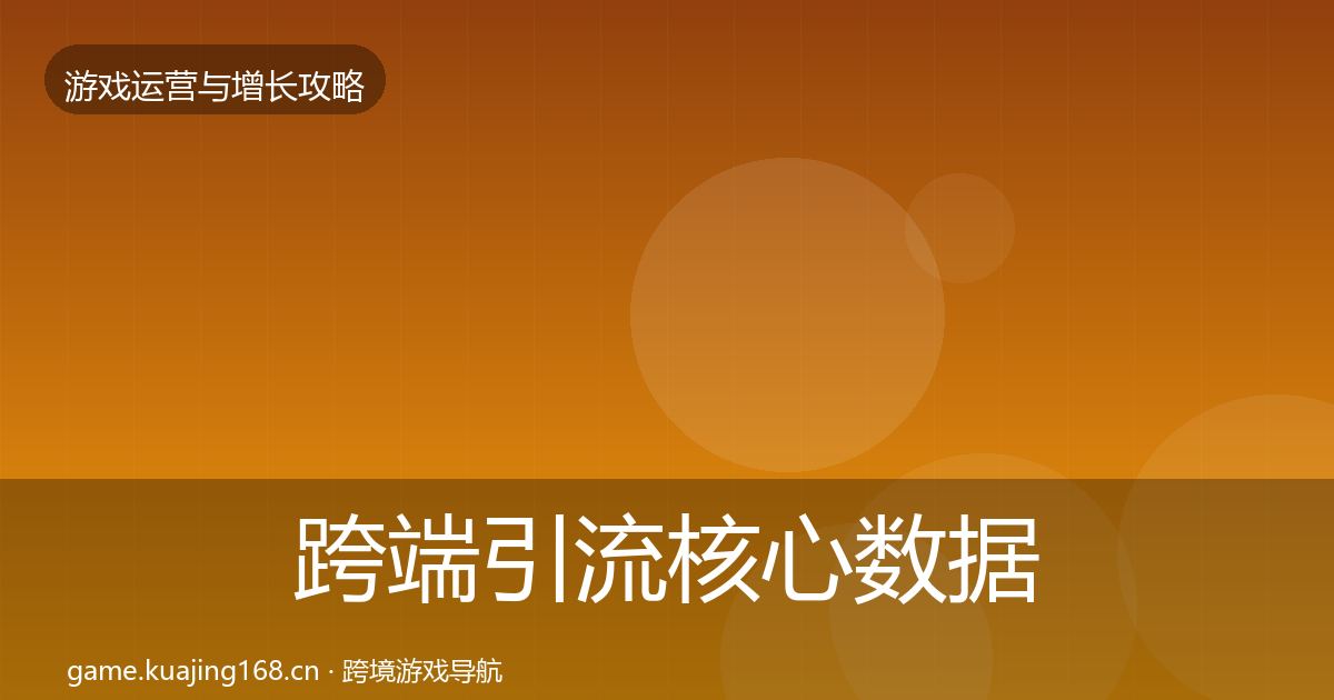 跨端引流核心数据指标入门到进阶