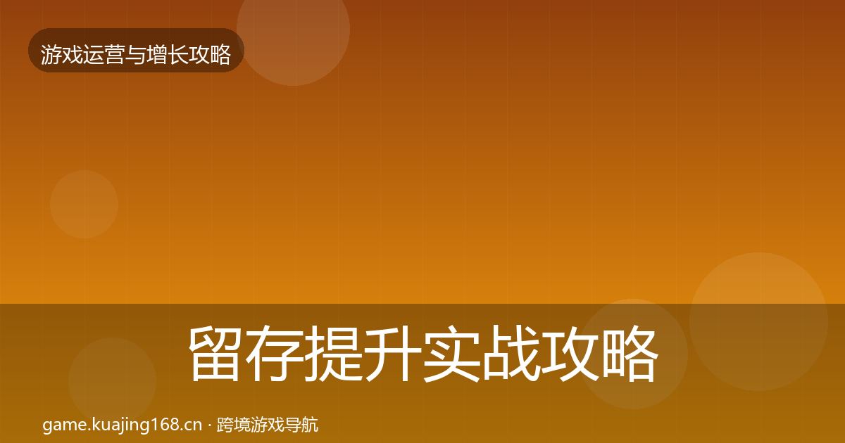 留存提升实战攻略实践指南