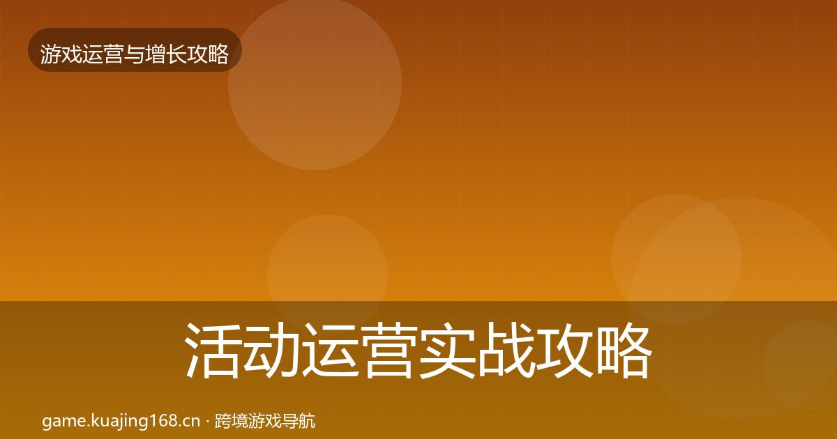 活动运营实战攻略入门到进阶