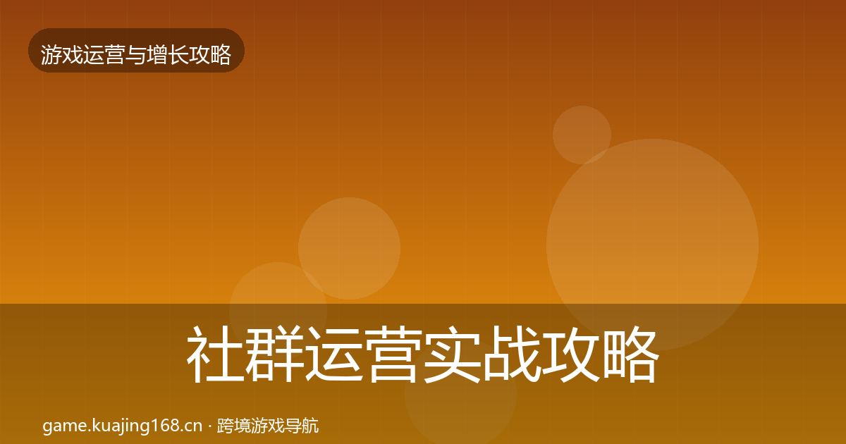 社群运营实战攻略全攻略·第3402篇