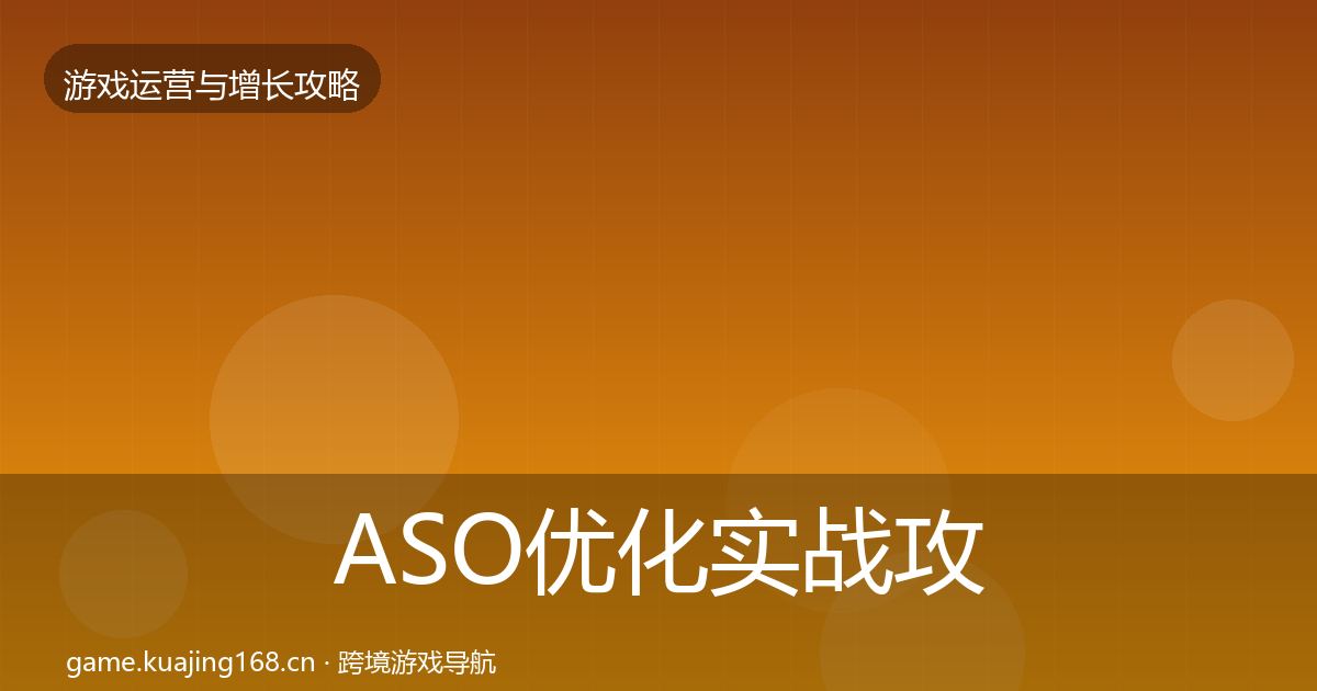 ASO优化实战攻略实践指南