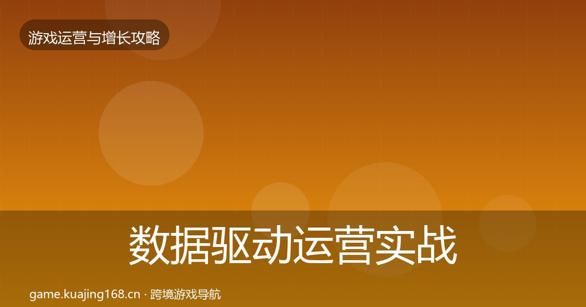 数据驱动运营实战攻略实践指南·第3403篇