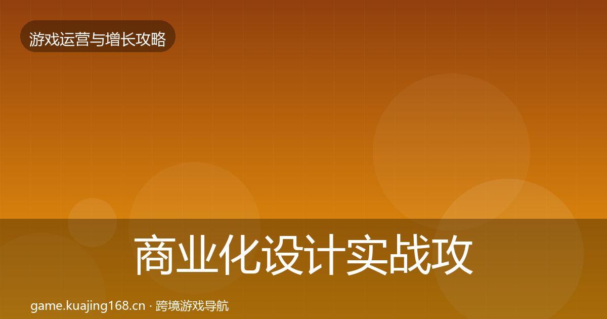 商业化设计实战攻略全攻略