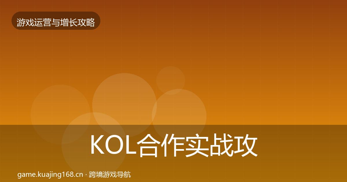 KOL合作实战攻略要点梳理·第3404篇