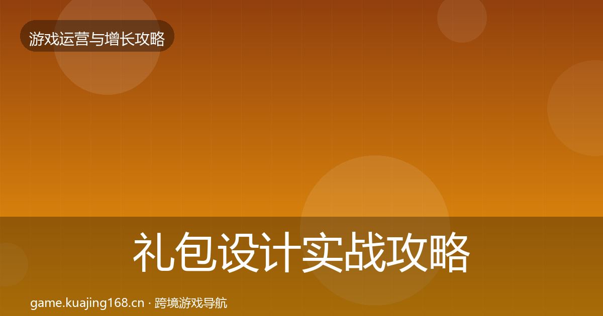 礼包设计实战攻略全攻略