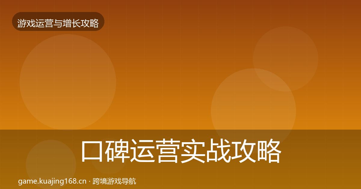 口碑运营实战攻略要点梳理