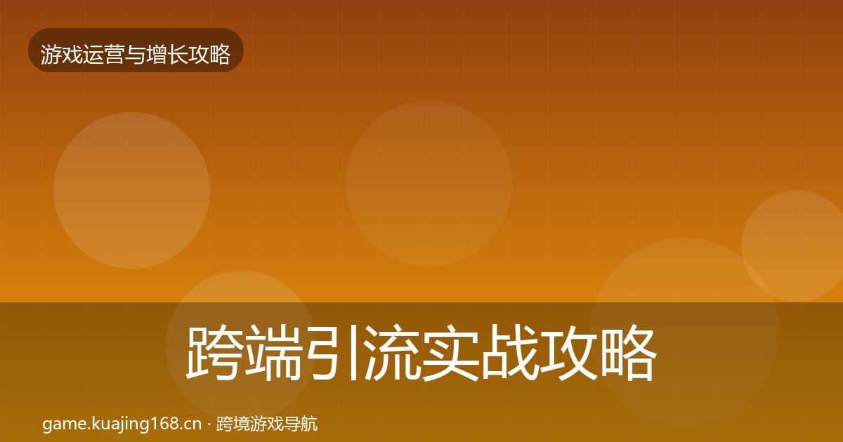 跨端引流实战攻略入门到进阶·第3405篇