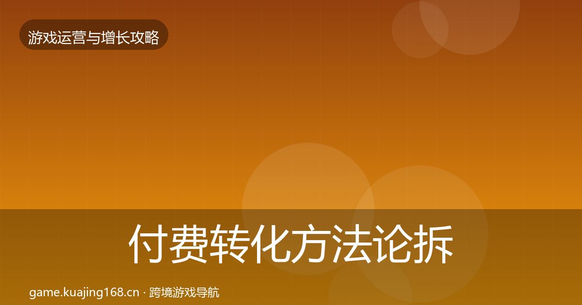 付费转化方法论拆解要点梳理·第3406篇
