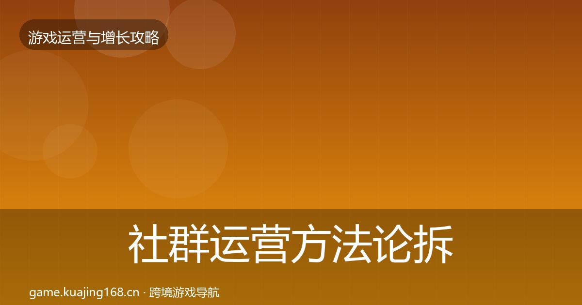 社群运营方法论拆解全攻略·第3407篇