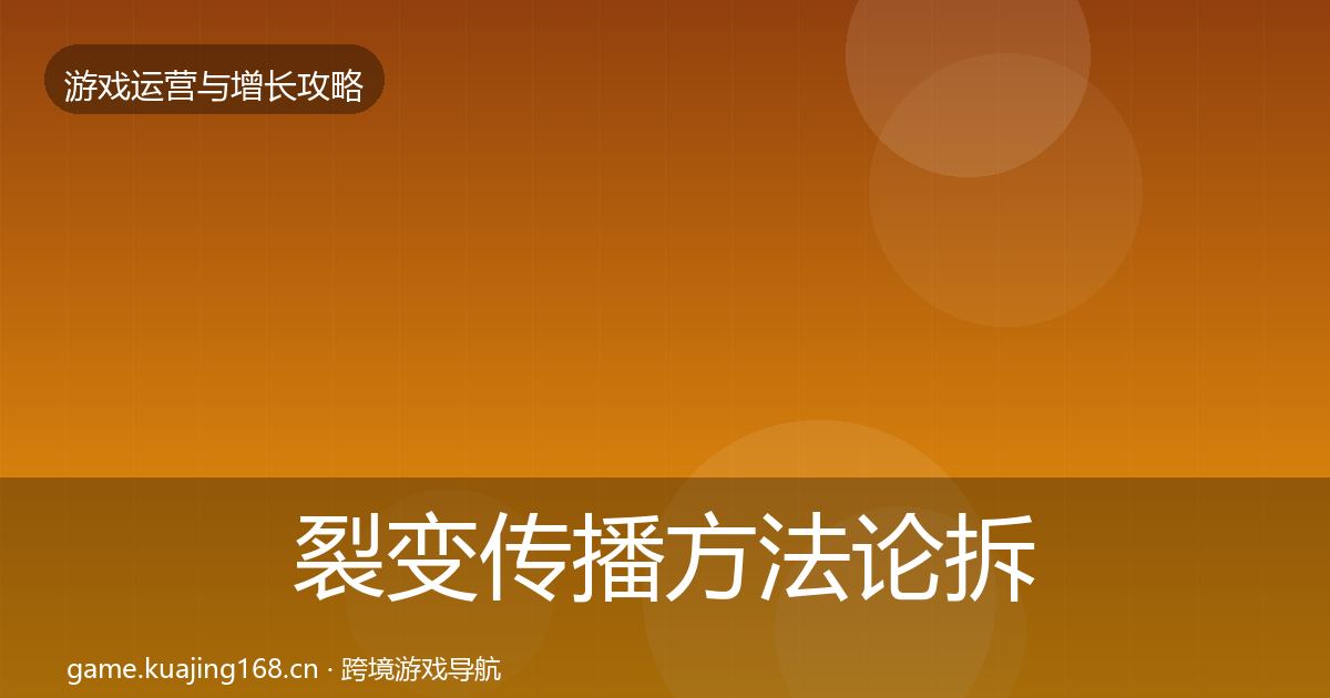裂变传播方法论拆解入门到进阶·第3407篇