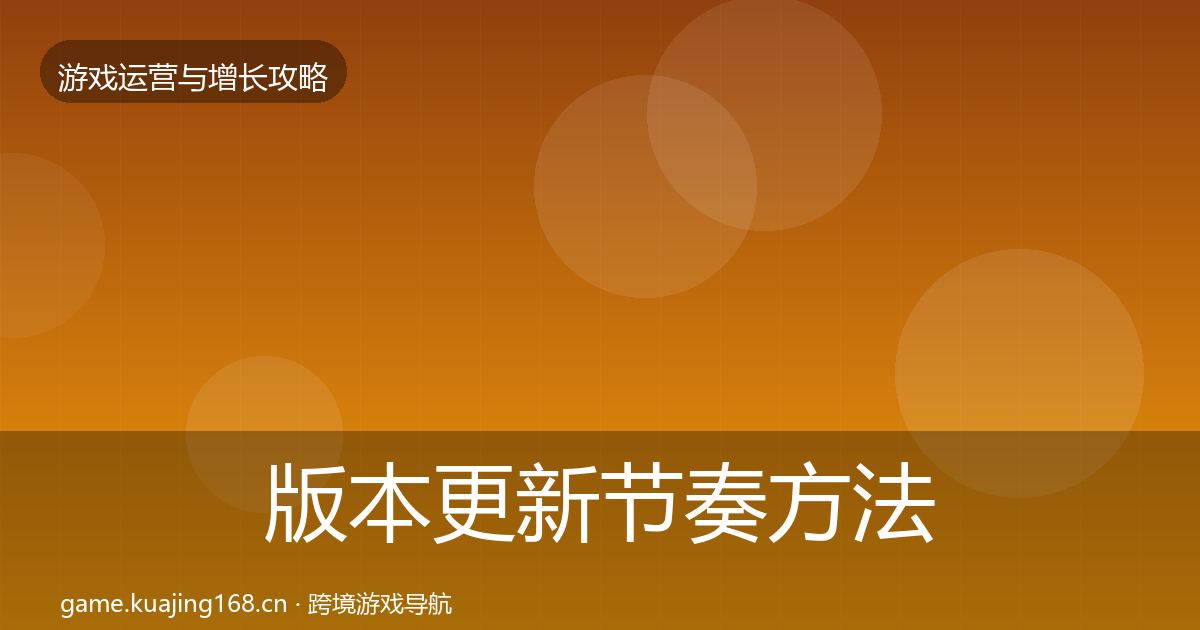 版本更新节奏方法论拆解全攻略·第3408篇