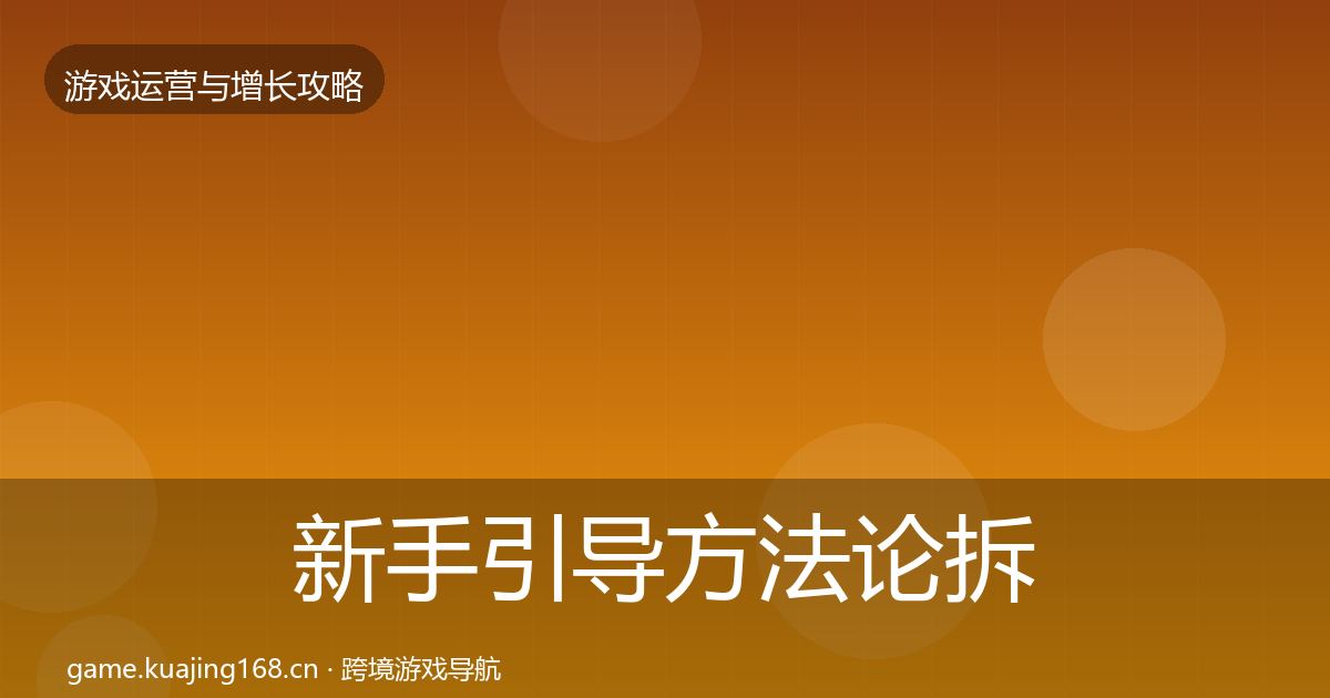 新手引导方法论拆解入门到进阶