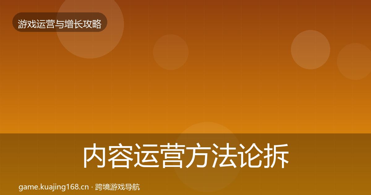 内容运营方法论拆解实践指南·第3409篇