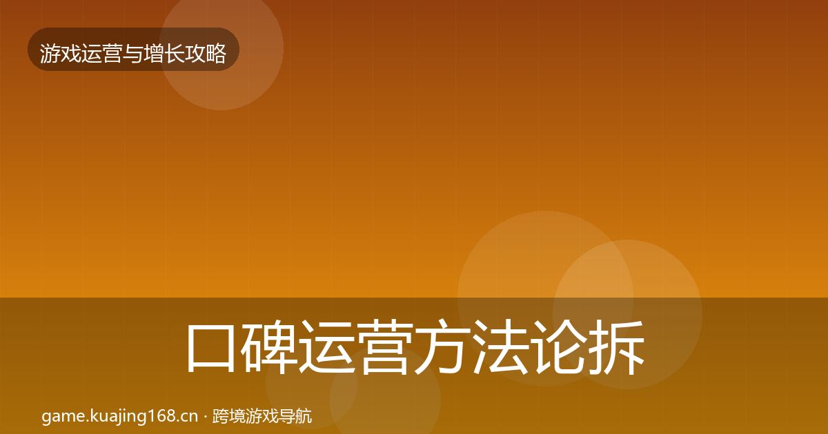 口碑运营方法论拆解要点梳理