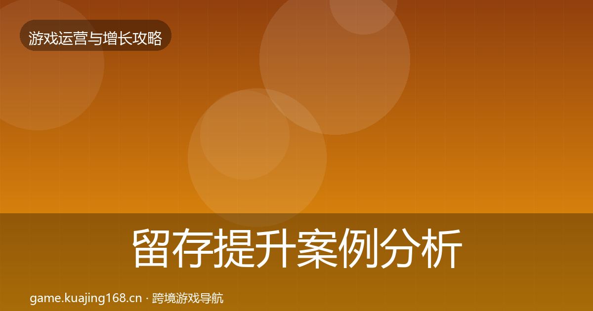 留存提升案例分析实践指南