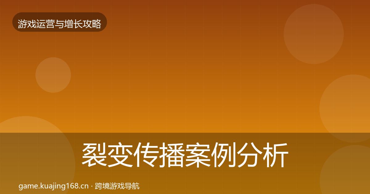 裂变传播案例分析入门到进阶·第3412篇