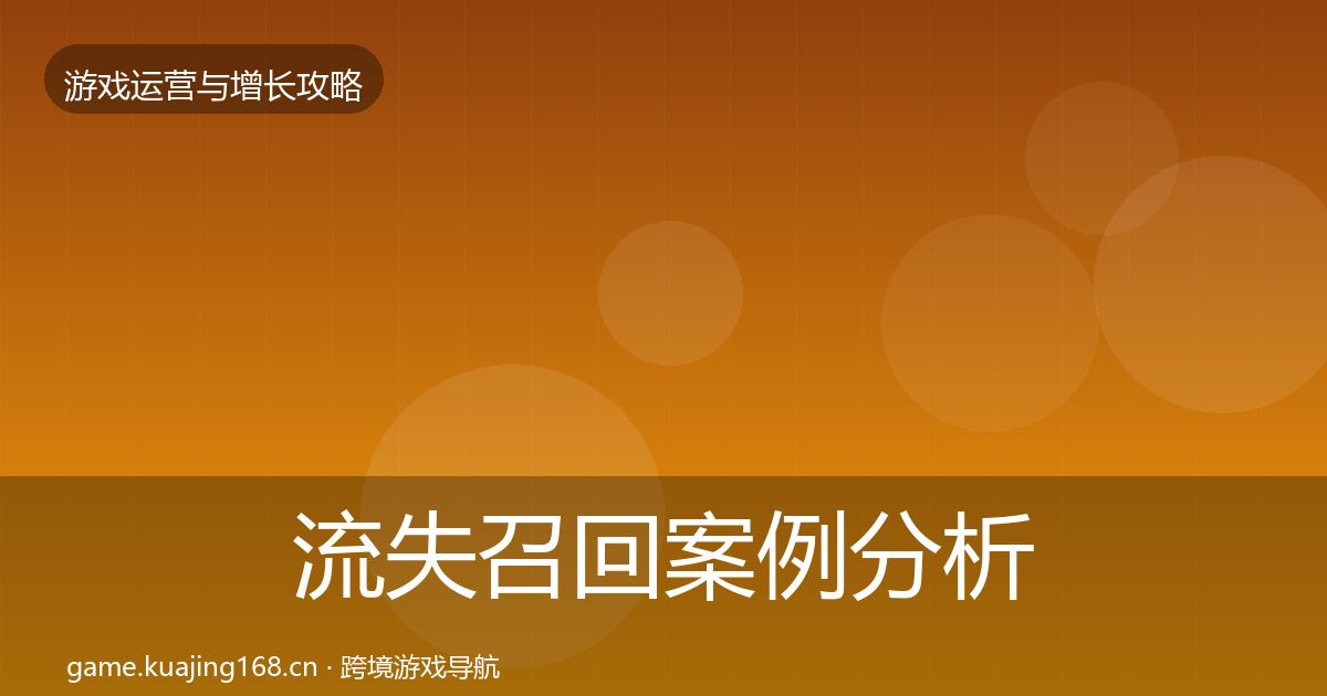 流失召回案例分析要点梳理