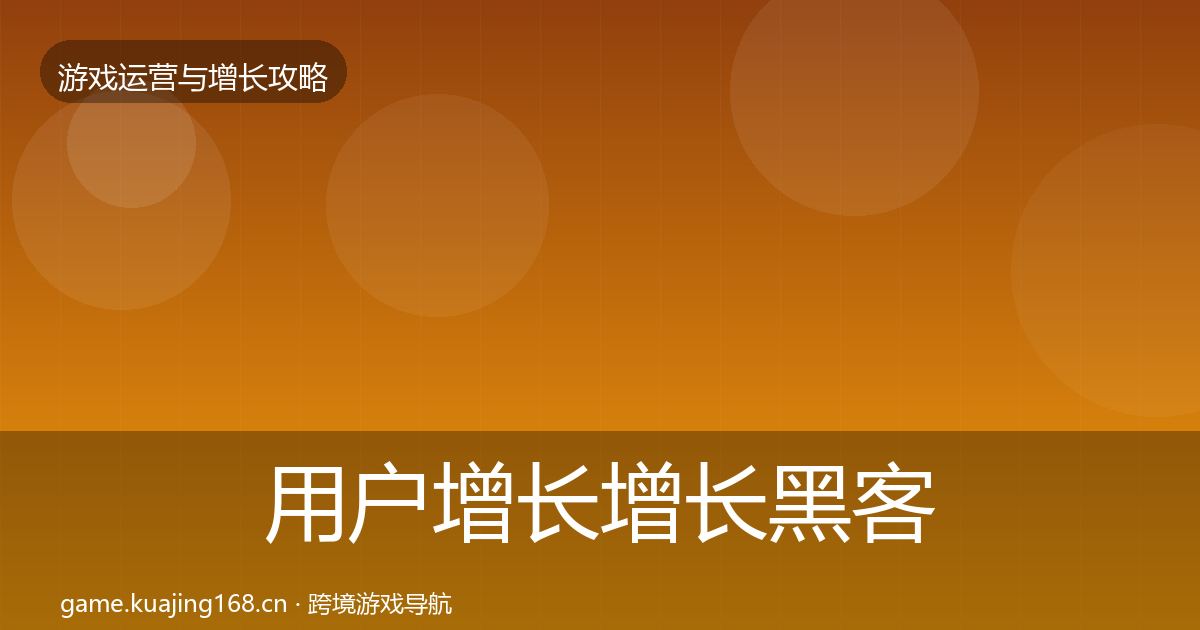 用户增长增长黑客技巧全攻略