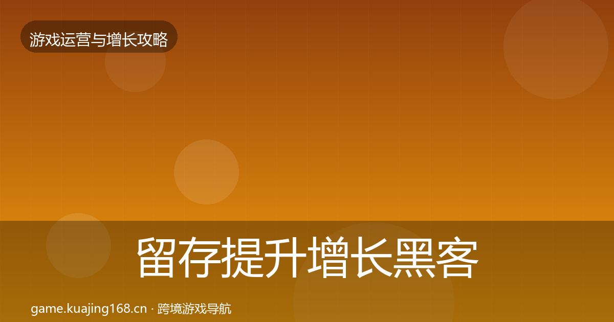 留存提升增长黑客技巧实践指南·第3416篇