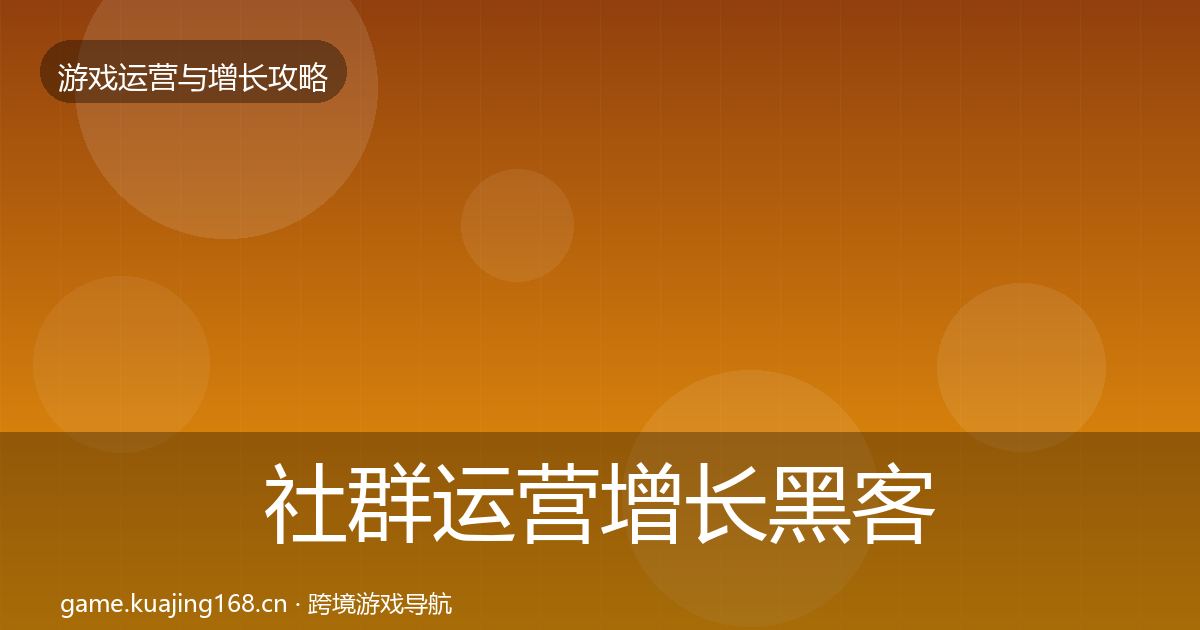 社群运营增长黑客技巧全攻略