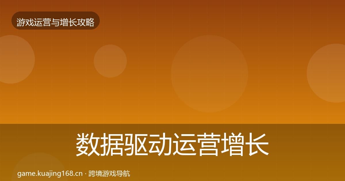 数据驱动运营增长黑客技巧实践指南