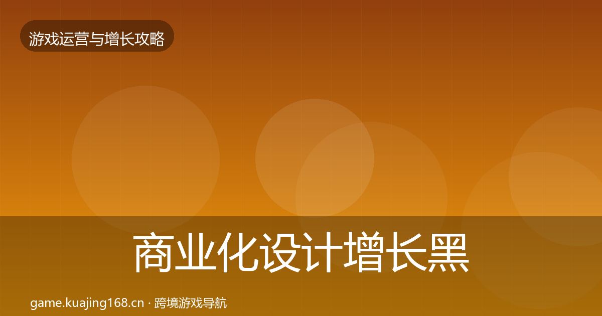 商业化设计增长黑客技巧全攻略