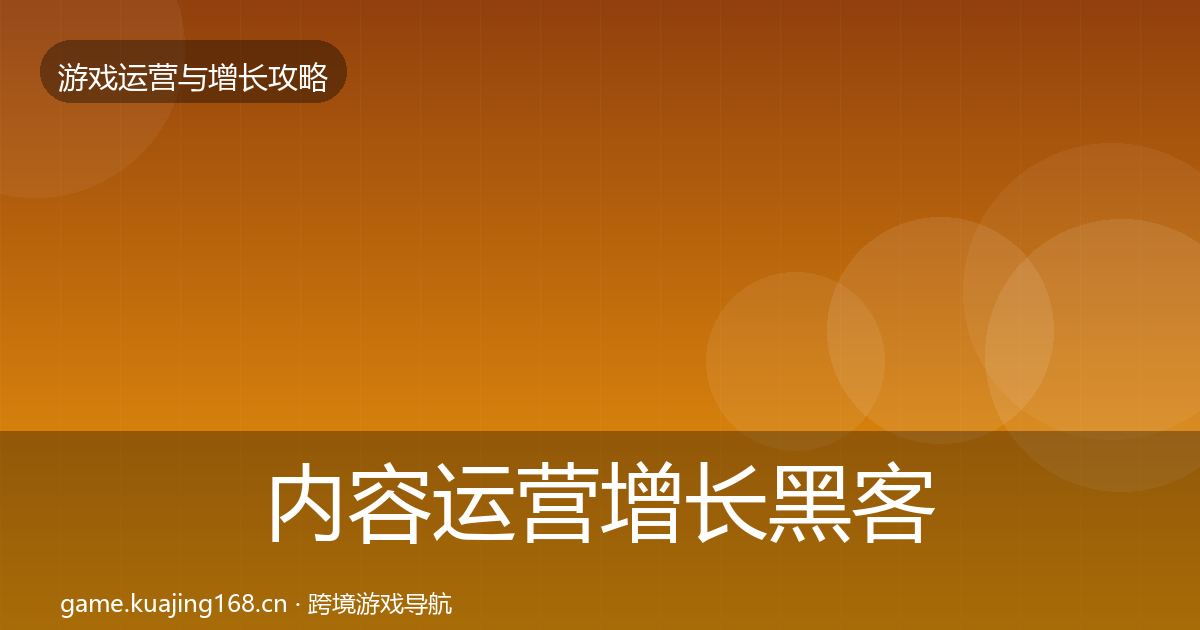 内容运营增长黑客技巧实践指南·第3419篇
