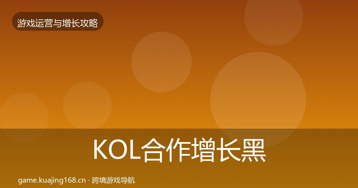 KOL合作增长黑客技巧要点梳理·第3419篇