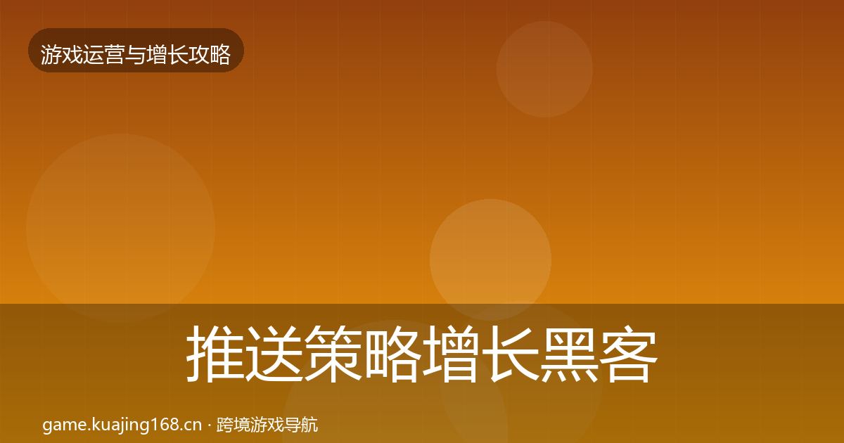 推送策略增长黑客技巧入门到进阶·第3419篇