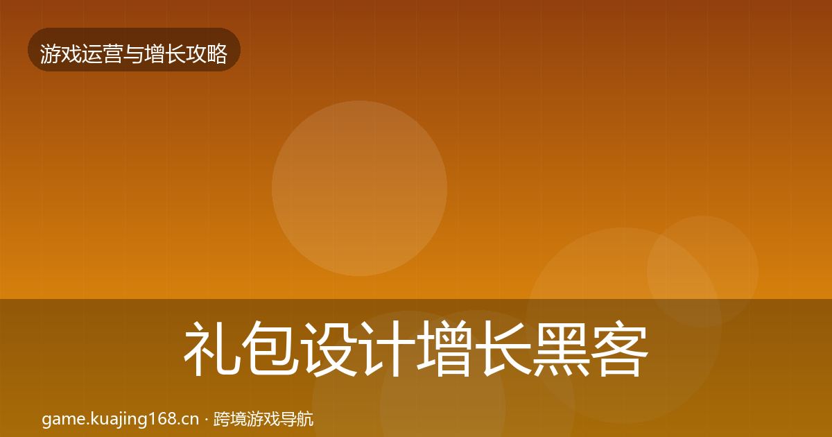礼包设计增长黑客技巧全攻略