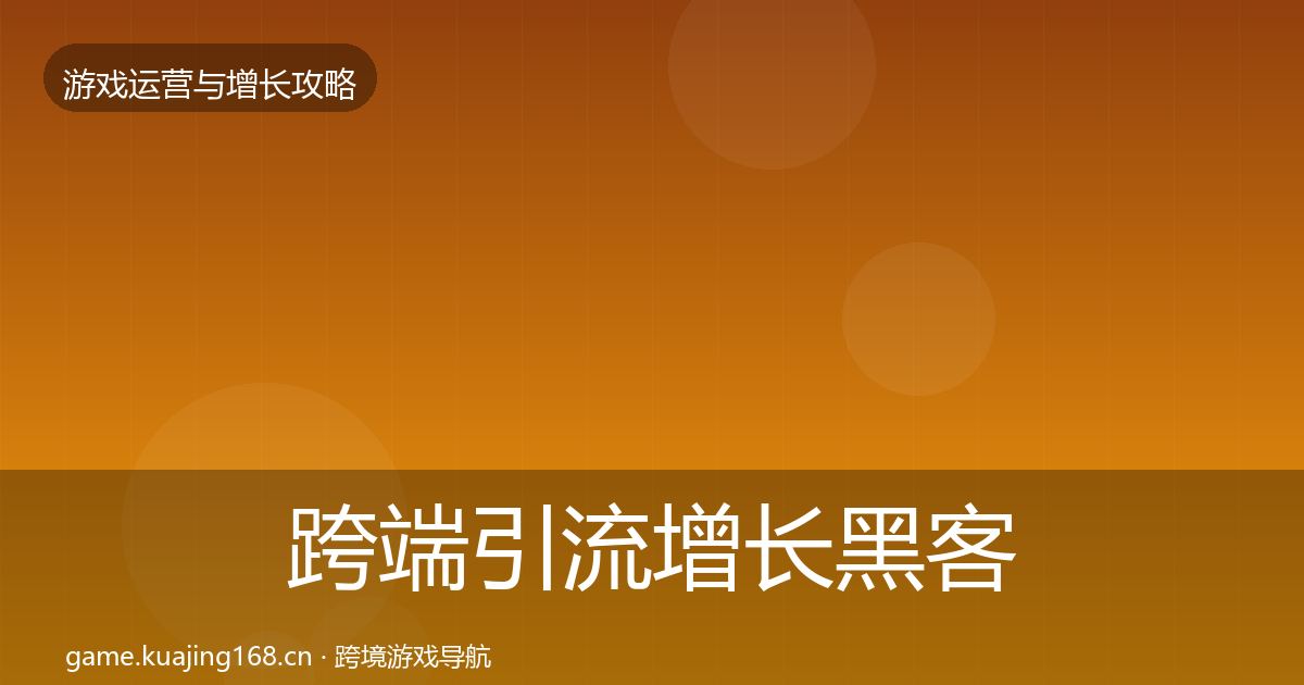 跨端引流增长黑客技巧入门到进阶