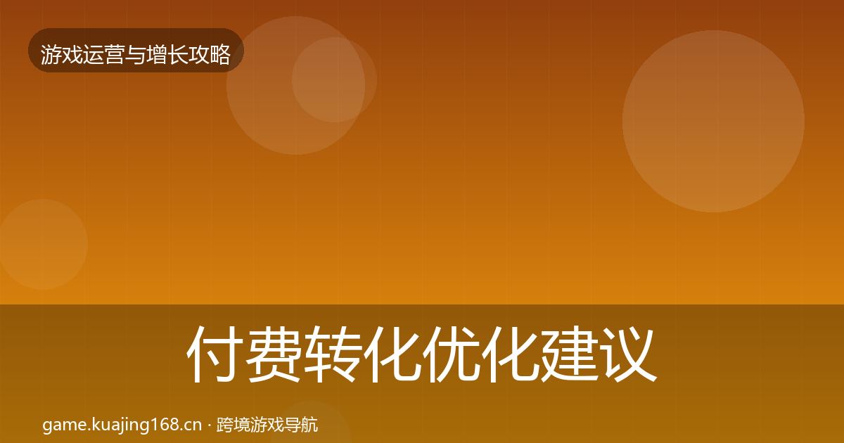 付费转化优化建议要点梳理