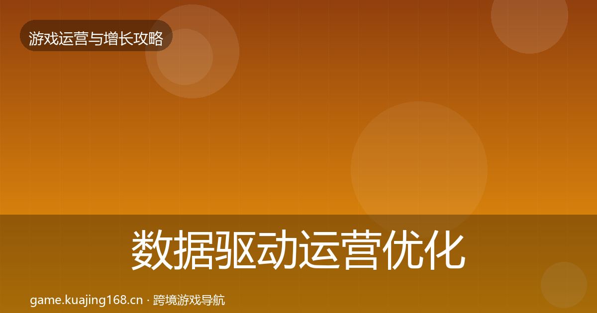 数据驱动运营优化建议实践指南·第3423篇