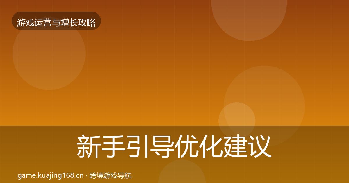 新手引导优化建议入门到进阶·第3423篇