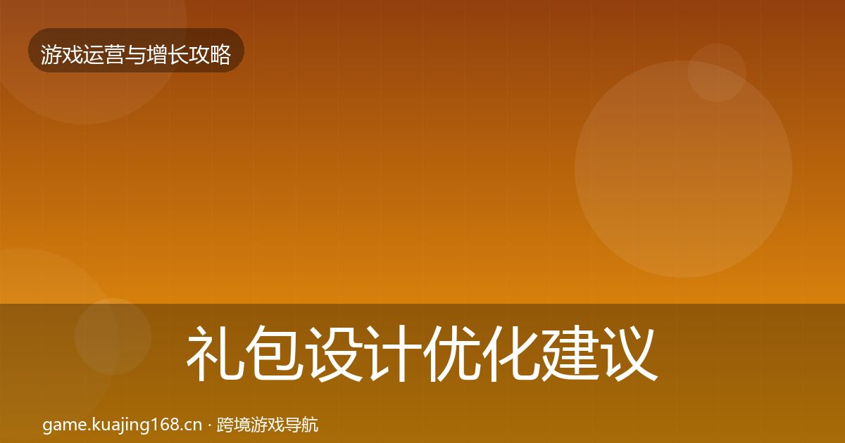 礼包设计优化建议全攻略·第3425篇