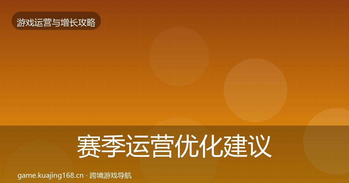 赛季运营优化建议实践指南·第3425篇