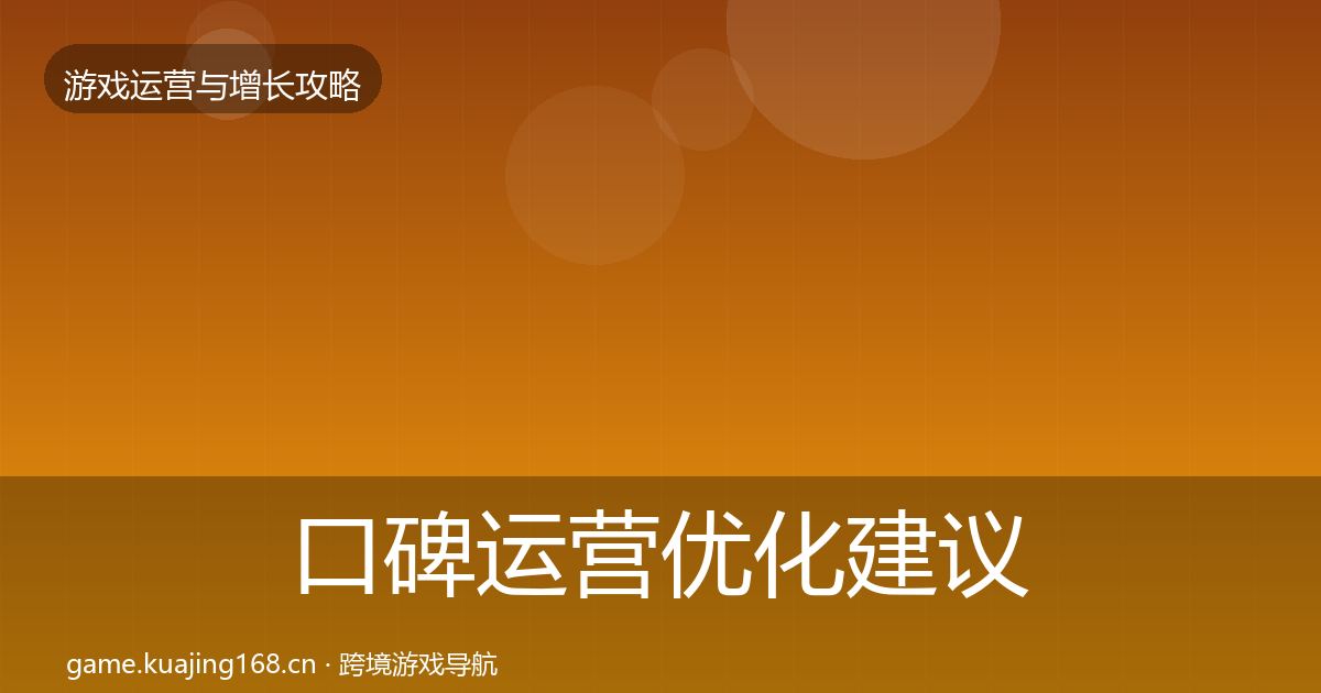 口碑运营优化建议要点梳理·第3425篇