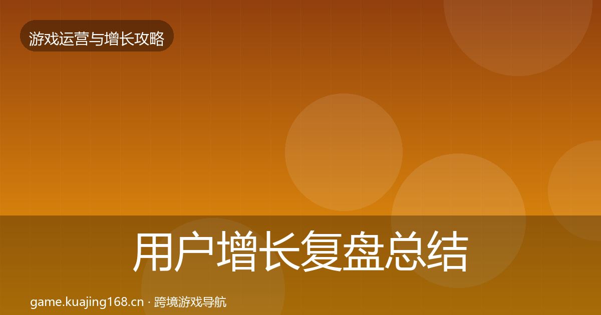 用户增长复盘总结全攻略·第3426篇