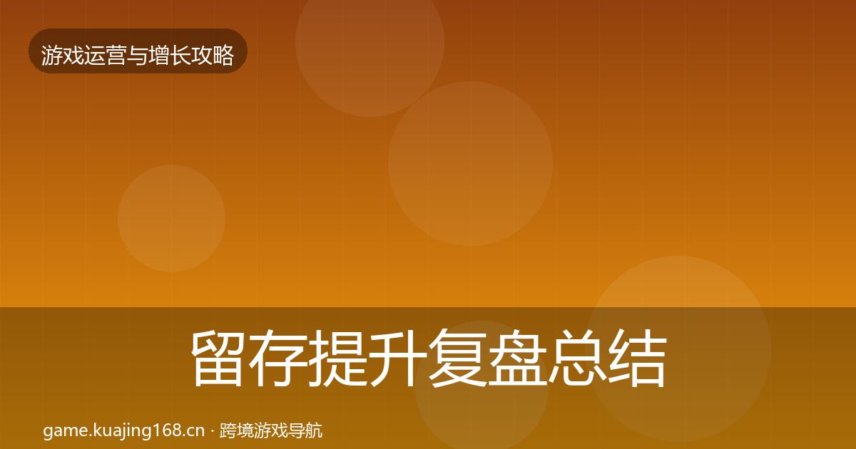 留存提升复盘总结实践指南