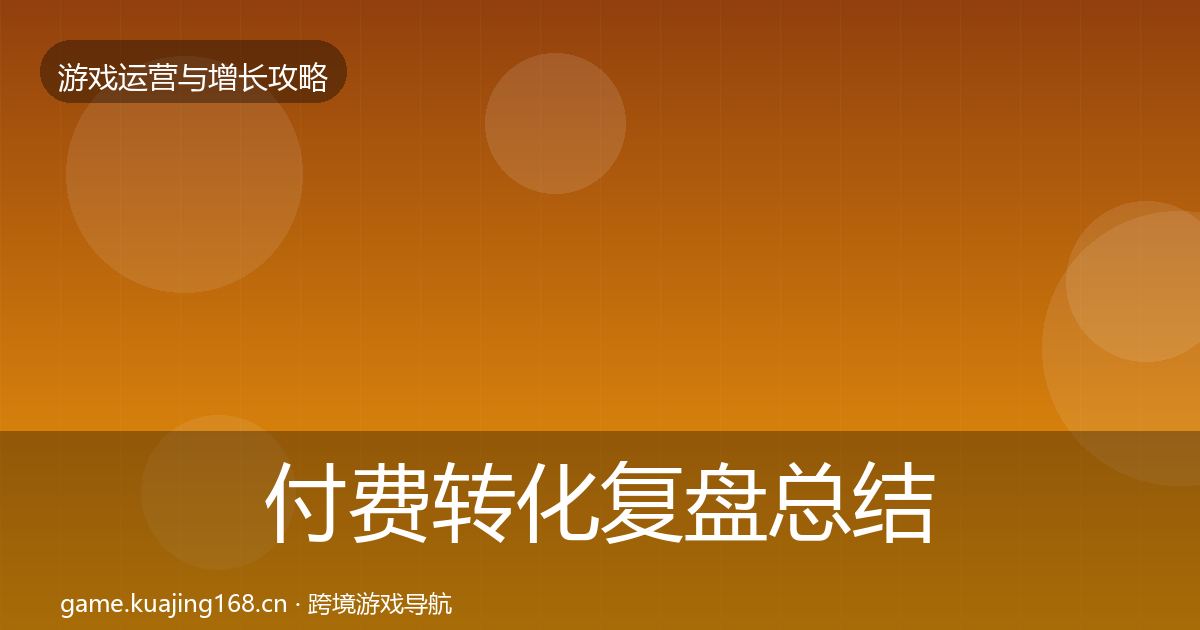 付费转化复盘总结要点梳理·第3426篇