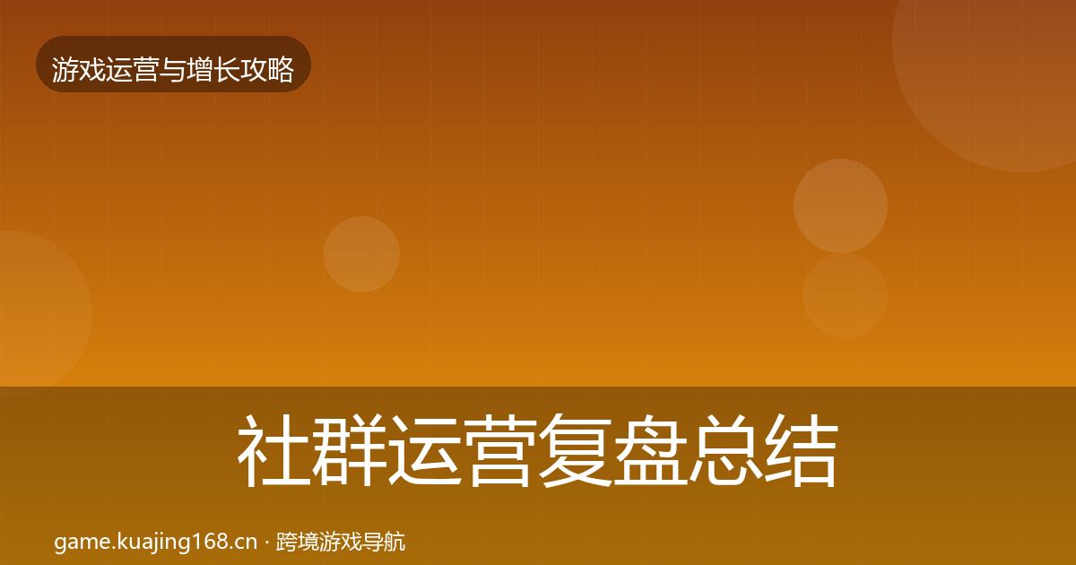 社群运营复盘总结全攻略·第3427篇