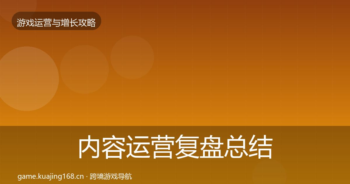 内容运营复盘总结实践指南·第3429篇
