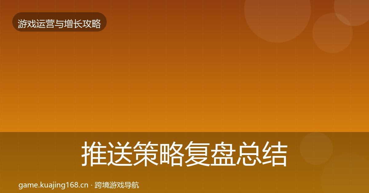 推送策略复盘总结入门到进阶·第3429篇