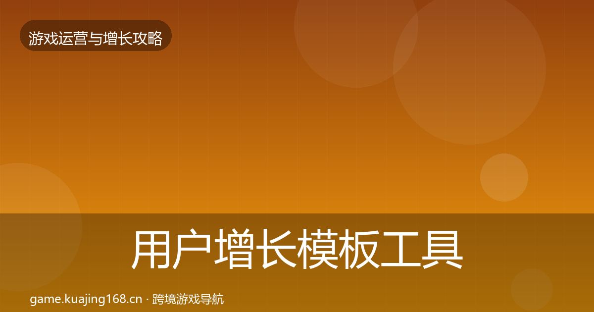 用户增长模板工具全攻略