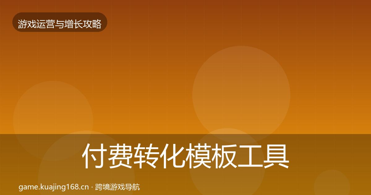 付费转化模板工具要点梳理·第3431篇