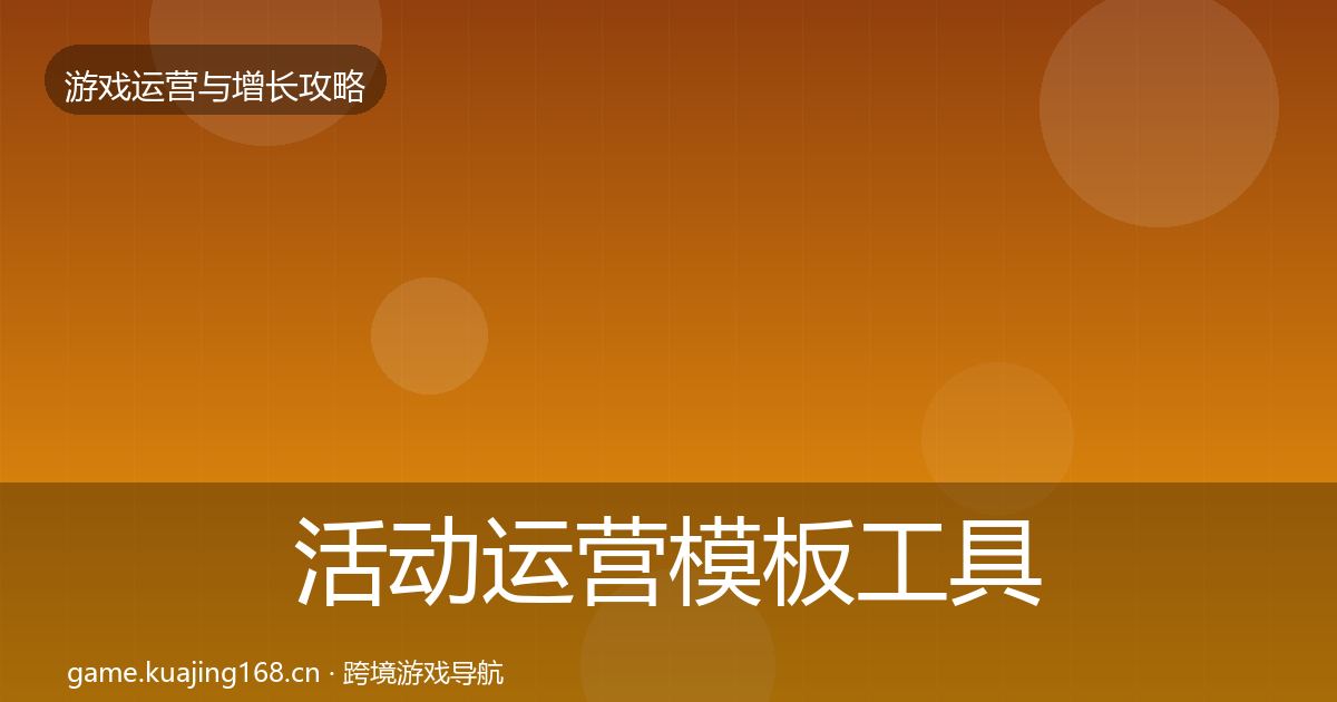 活动运营模板工具入门到进阶·第3431篇