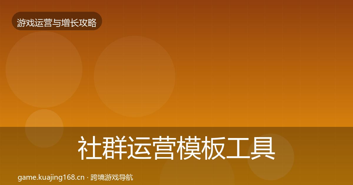 社群运营模板工具全攻略·第3432篇